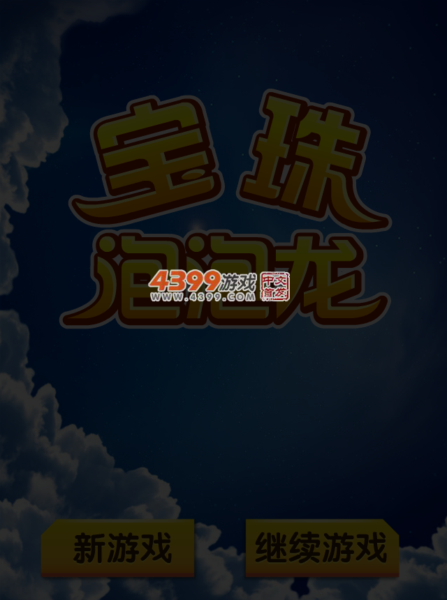 宝珠泡泡龙 截图 3/4