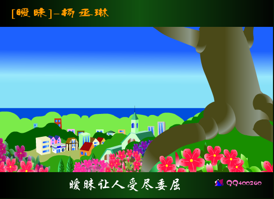 暧昧-杨丞琳（王晓伟） 截图 5/8
