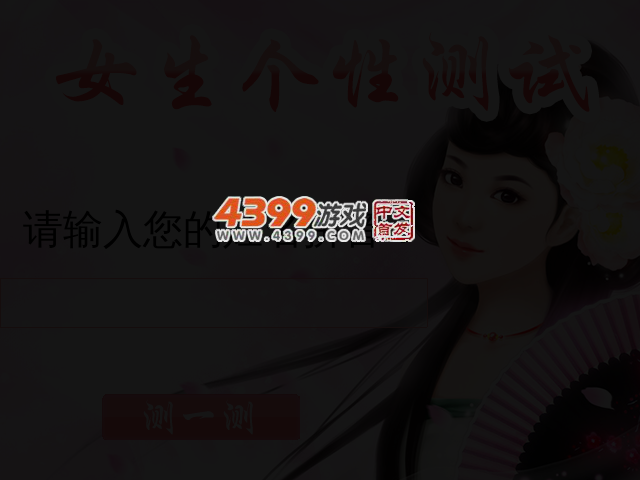 女生个性测试 截图 3/4