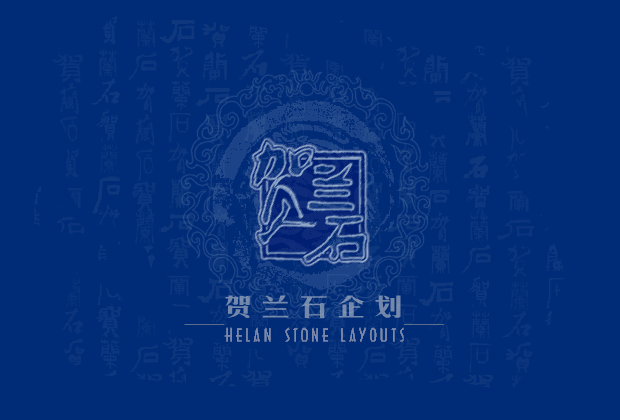 贺兰石企划公司（清月儿） 截图 8/8