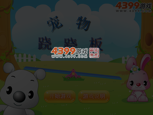 宠物跷跷板 截图 4/6