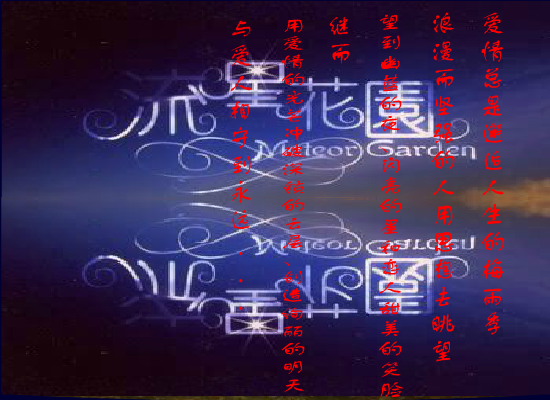 MTV：情非得已（JOYCE《流星花园》MTV特辑） 截图 4/6