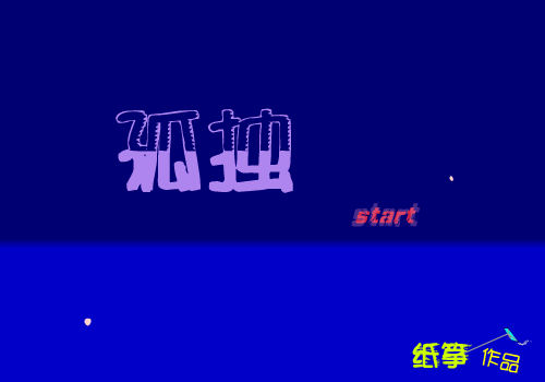 孤独（纸筝） 截图 5/6