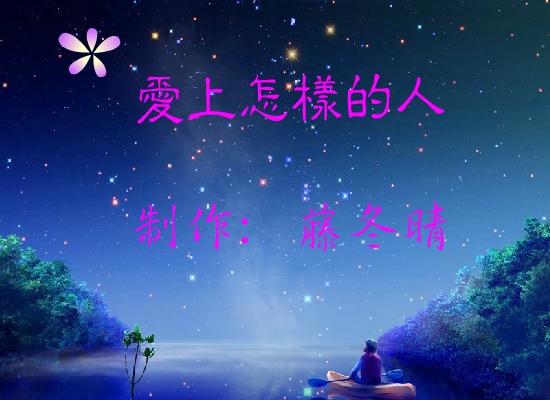 爱上怎样的人（梁爽） 截图 5/8