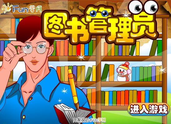 图书管理员的工作 截图 5/8