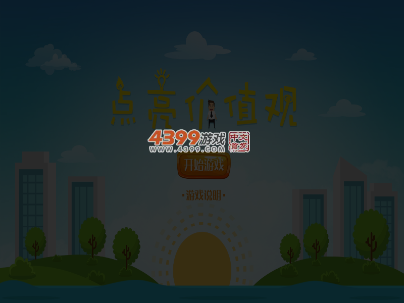 点亮价值观 截图 4/5