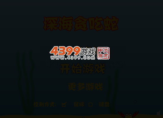 深海贪吃蛇 截图 1/8