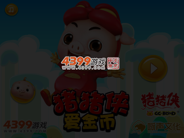 猪猪侠爱金币 截图 3/4