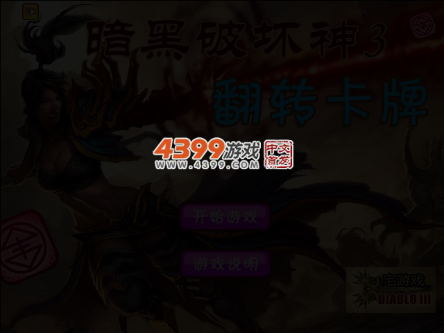 暗黑3翻转卡牌 截图 3/4