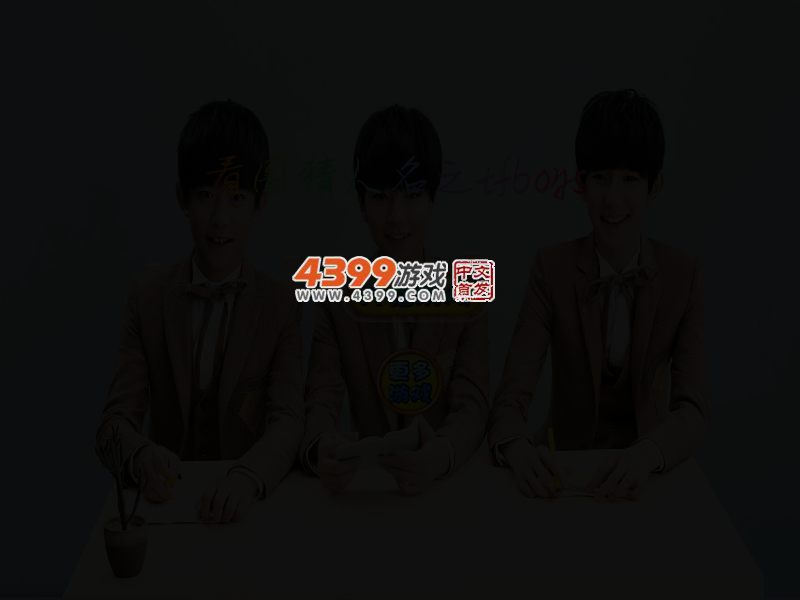 看图猜人名之tfboys 截图 2/3