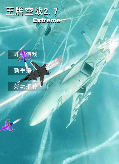 王牌空战2.7 截图 5/8