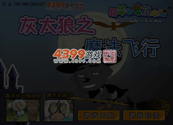 灰太狼魔法飞行 截图 5/6