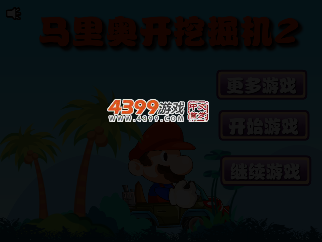 马里奥开挖掘机2 截图 3/6