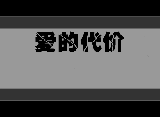 爱的代价（寂寞人） 截图 2/7