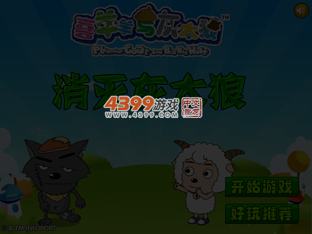 消灭灰太狼 截图 4/7