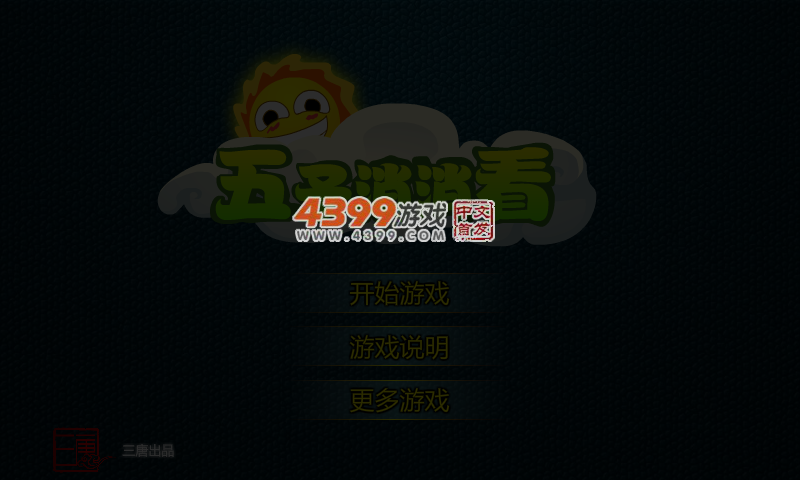 五子消消看 截图 4/5