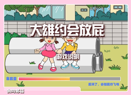  大雄约会放屁 截图 1/3
