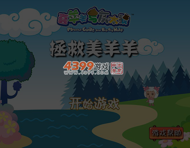 解救美羊羊 截图 4/5
