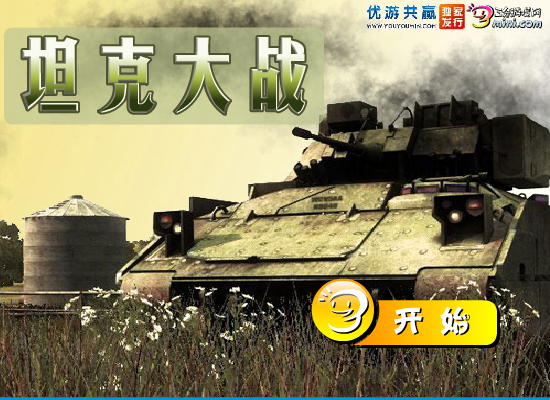 坦克大战中文版 截图 1/8