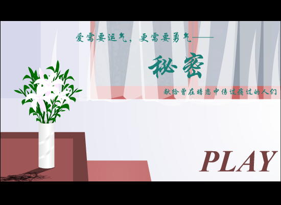 秘密 截图 1