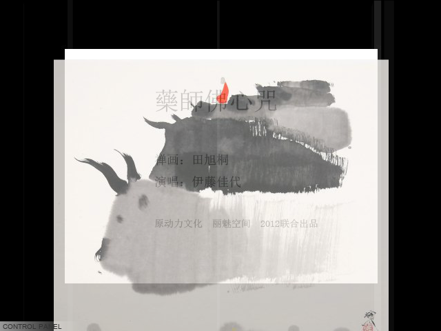 禅画+药师佛心咒（limeikongjian） 截图 5/8