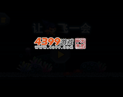 让海娃飞一会儿 截图 1/8
