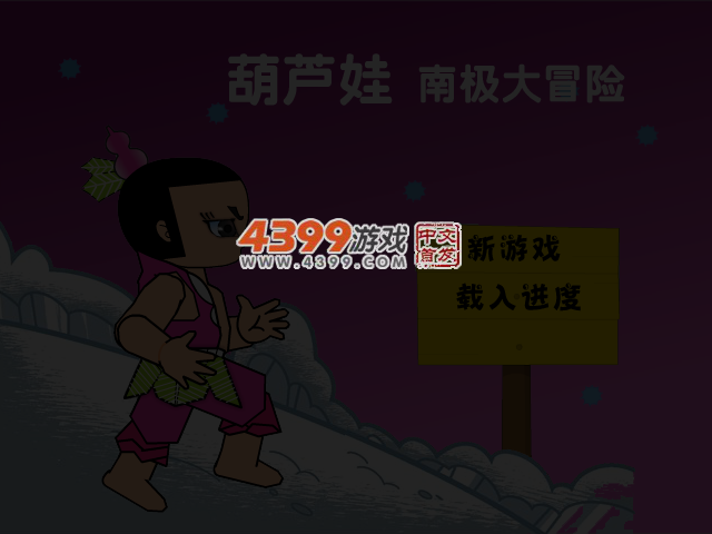 葫芦娃南极大冒险 截图 4/5