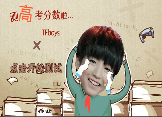 Tfboys测高考分数 截图 1/8