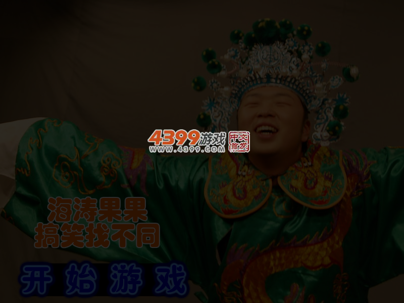 海涛果果搞笑找不同 截图 4/5