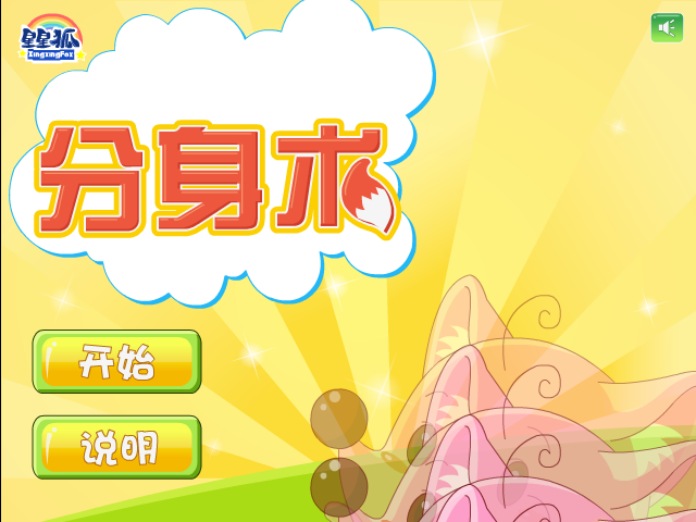 星星狐分身术 截图 6/8
