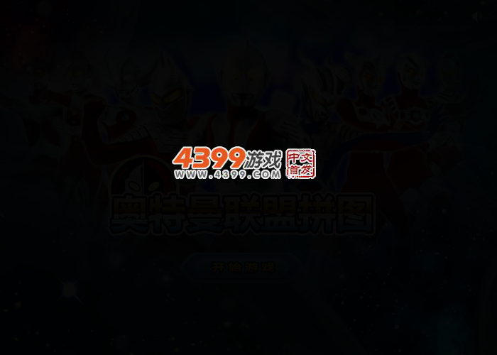 奥特曼联盟拼图 截图 2/4