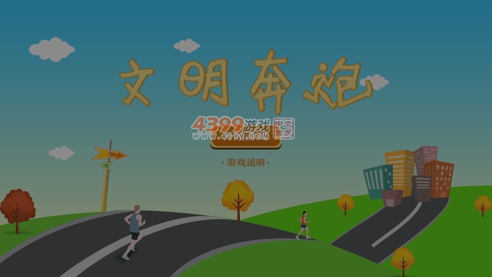 文明奔跑 截图 6/8
