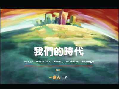 我们的时代（一家人） 截图 3/3