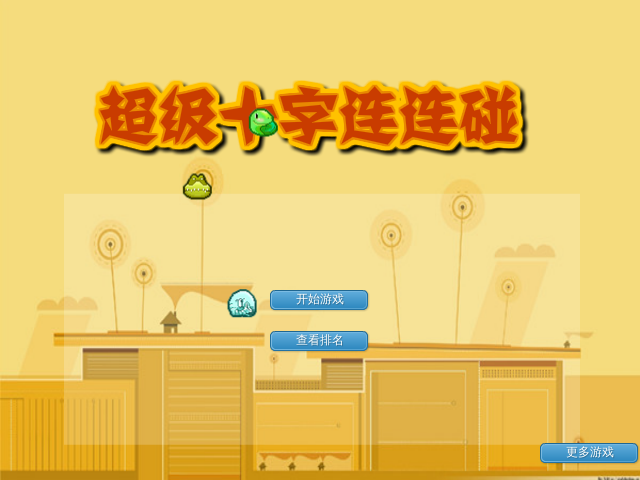 超级十字连连碰 截图 1/8