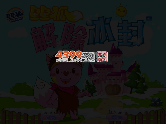 星星狐解除冰封 截图 3/5