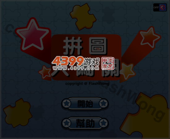 拼图大闯关（wajwen） 截图 6/8