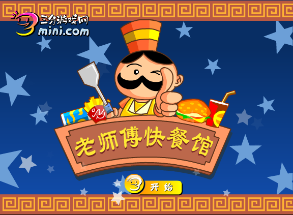 老师傅快餐店 截图 7/8