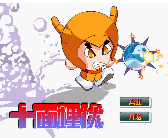 十面埋伏1 截图 2/8