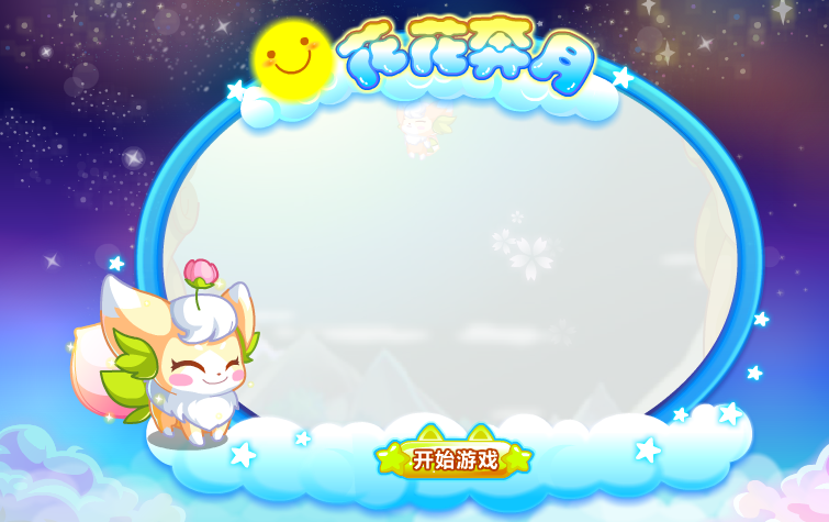 奥比花花奔月 截图 6/8