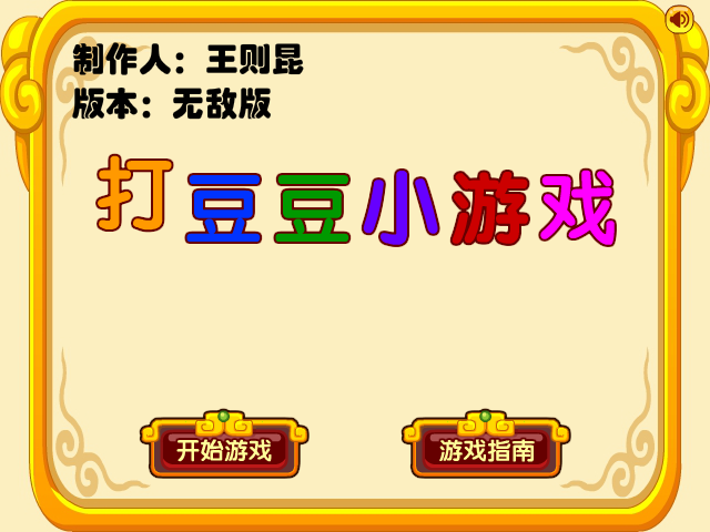 打豆豆小游戏无敌版 截图 3/8
