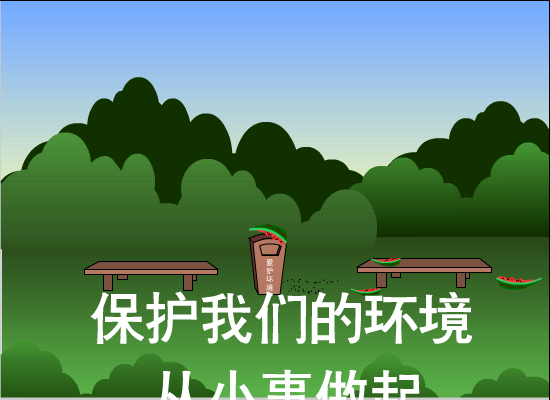 保护我们的环境（tanwscb） 截图 3/8