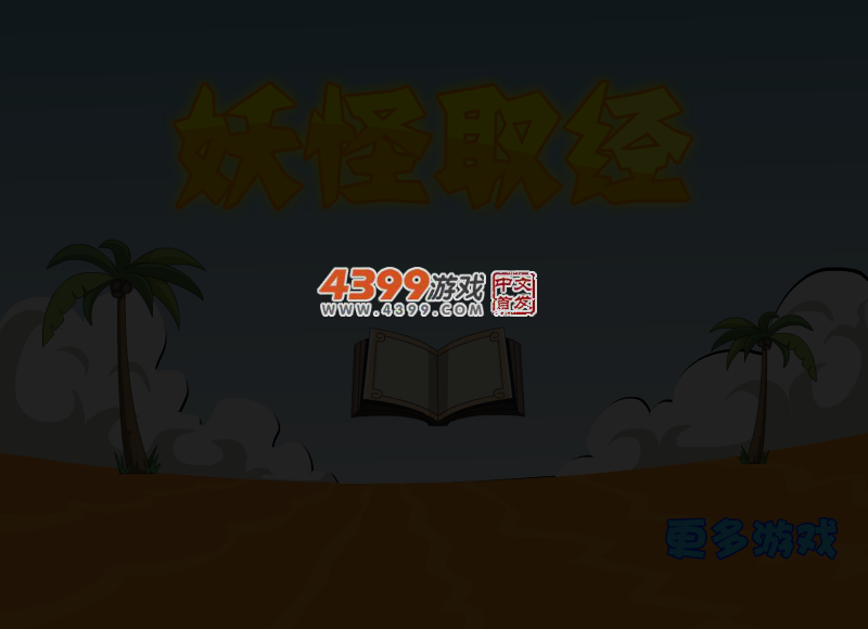 妖怪取经选关版 截图 4/8