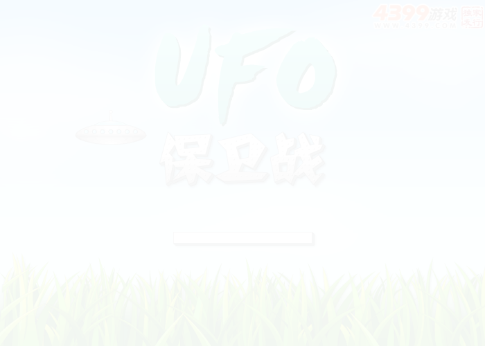 UFO保卫战 截图 5/8