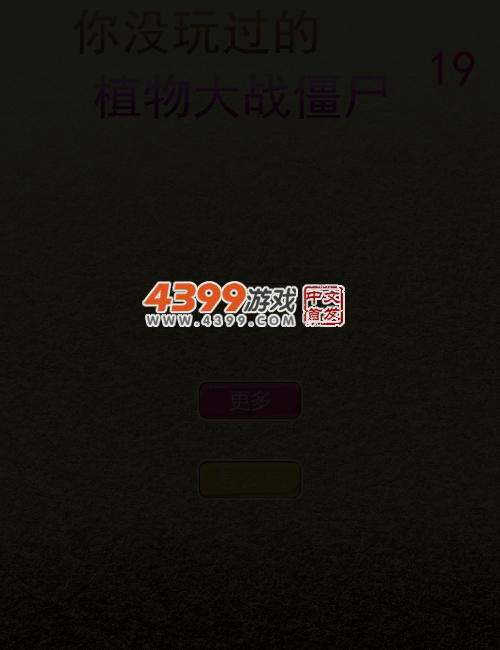 你没玩过的植物大战僵尸19 截图 4/8