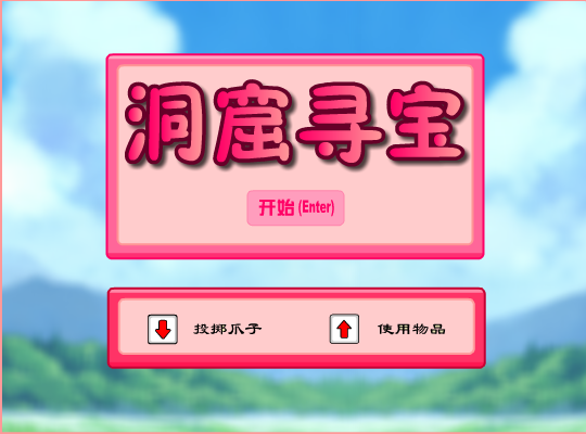 洞窟寻宝 截图 5/8