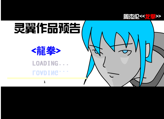 龙拳预告片 截图 1