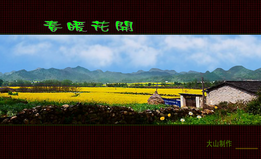 春暖花开（巴陵大山） 截图 2/8