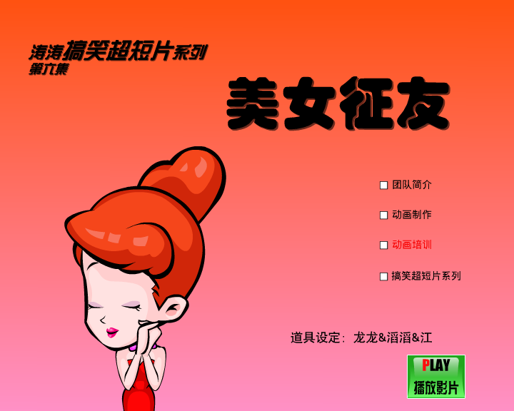 美女征友（闪客涛涛） 截图 1/8