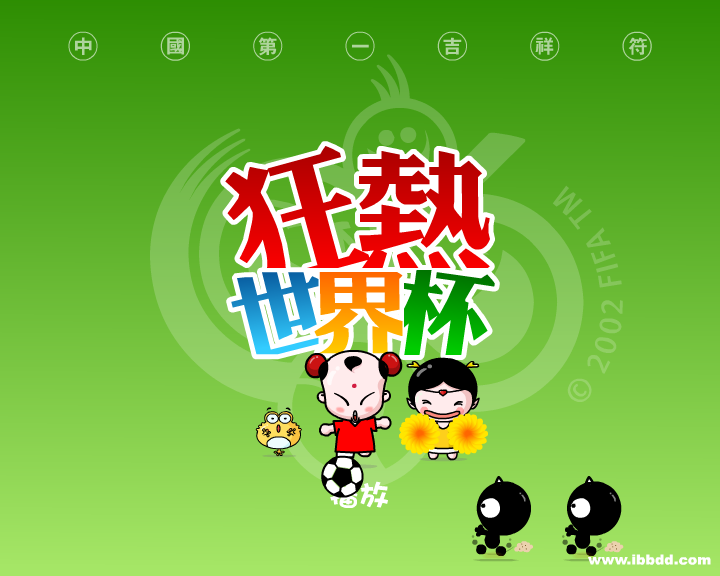 招财童子之《狂热世界杯》（治图传媒） 截图 2/8