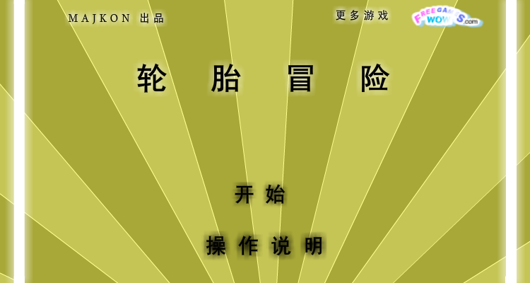 轮胎冒险中文版 截图 7/8